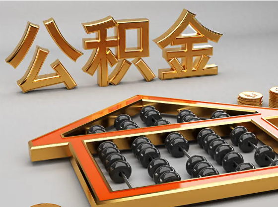 黔江2025年住房公积金惠民属性的核心体现‌