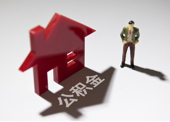 黔江2025年4月最新公积金政策解读‌