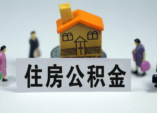 黔江如何正确选择公积金代办机构？