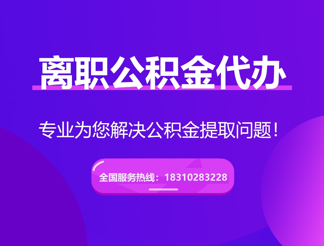 黔江离职公积金代办提取